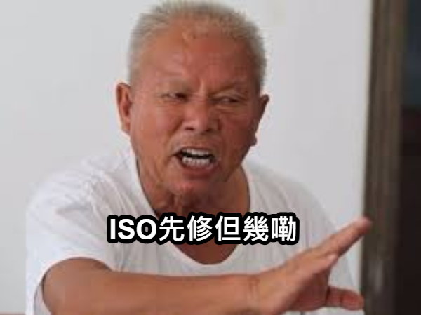 醒醒吧！別急著跳進 ISO