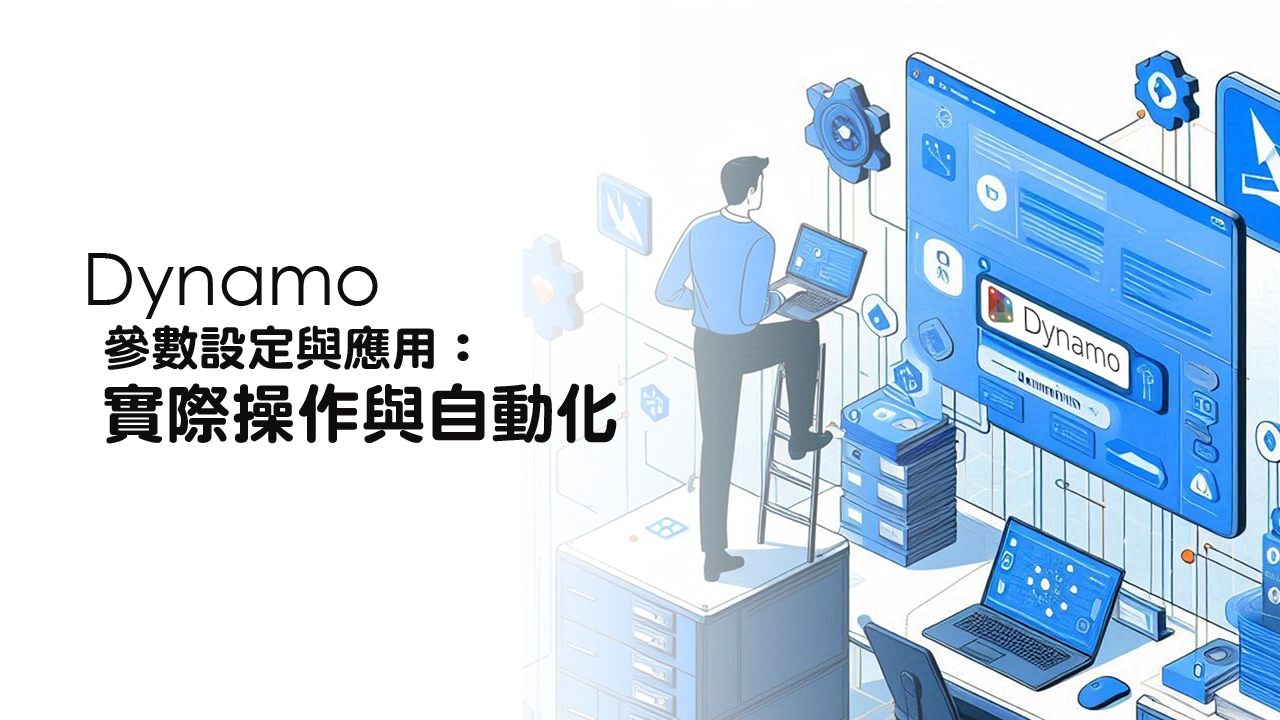 Dynamo參數設定與應用：實際操作與自動化