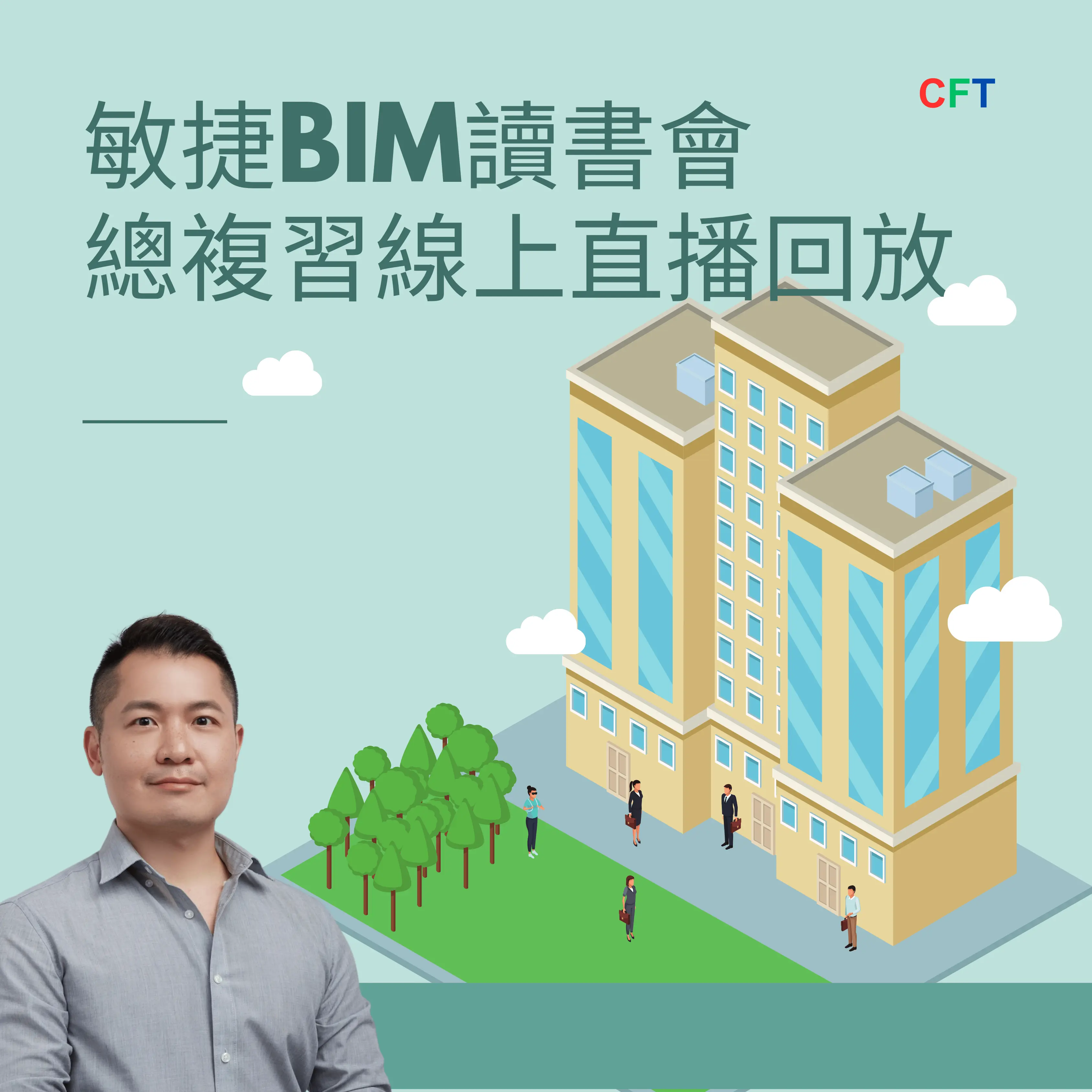 敏捷BIM 總複習