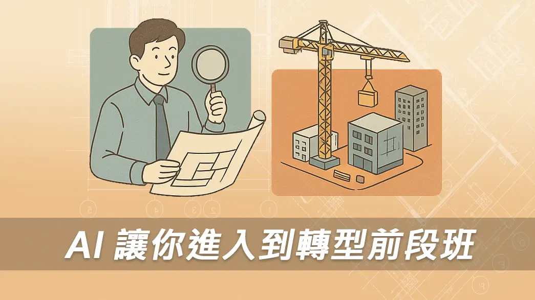 實用短課：AI讓你進入到轉型前段班