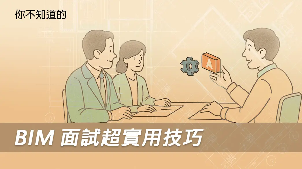 實用短課：你不知道的BIM面試超實用技巧