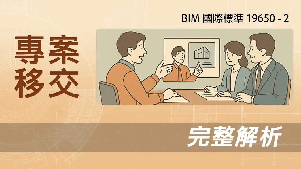 BIM國際標準 19650-2 專案移交：完整解析