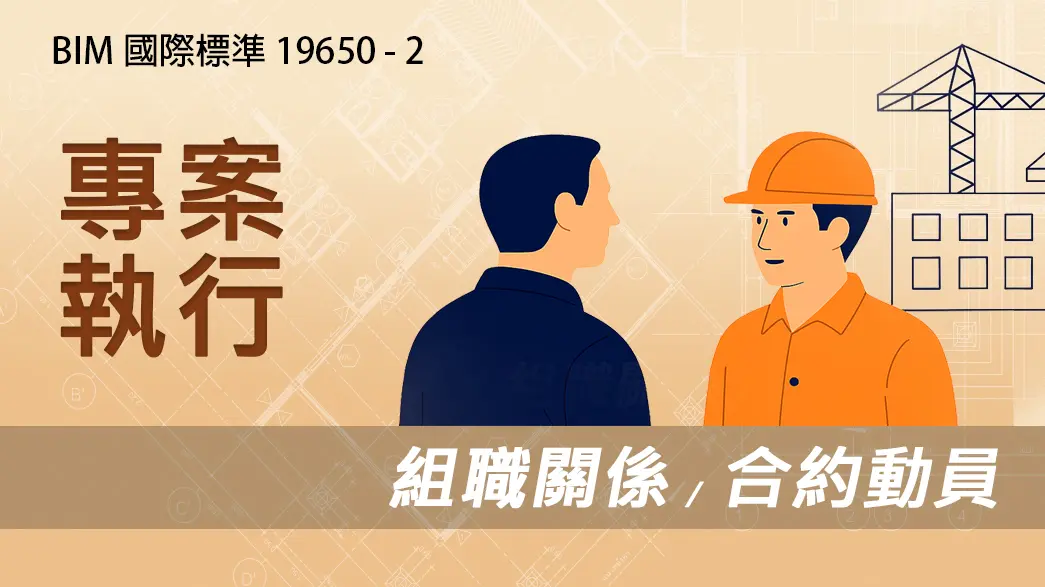BIM國際標準 19650-2 專案移交：專案執行-組職關係/ 合約動員