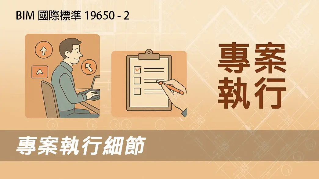 BIM國際標準 19650-2 專案移交：專案執行-實際執行
