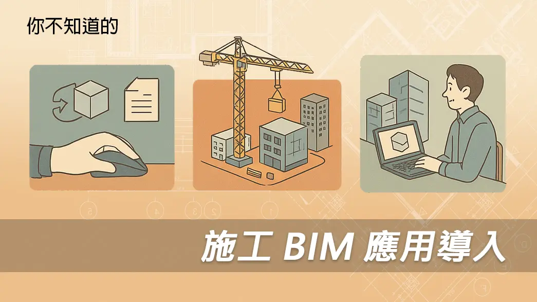 實用短課：施工BIM應用導入實務分享