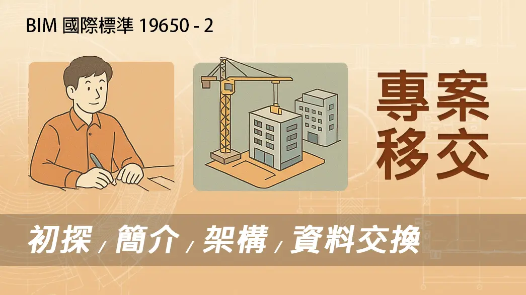 BIM國際標準 19650-2 專案移交：初探